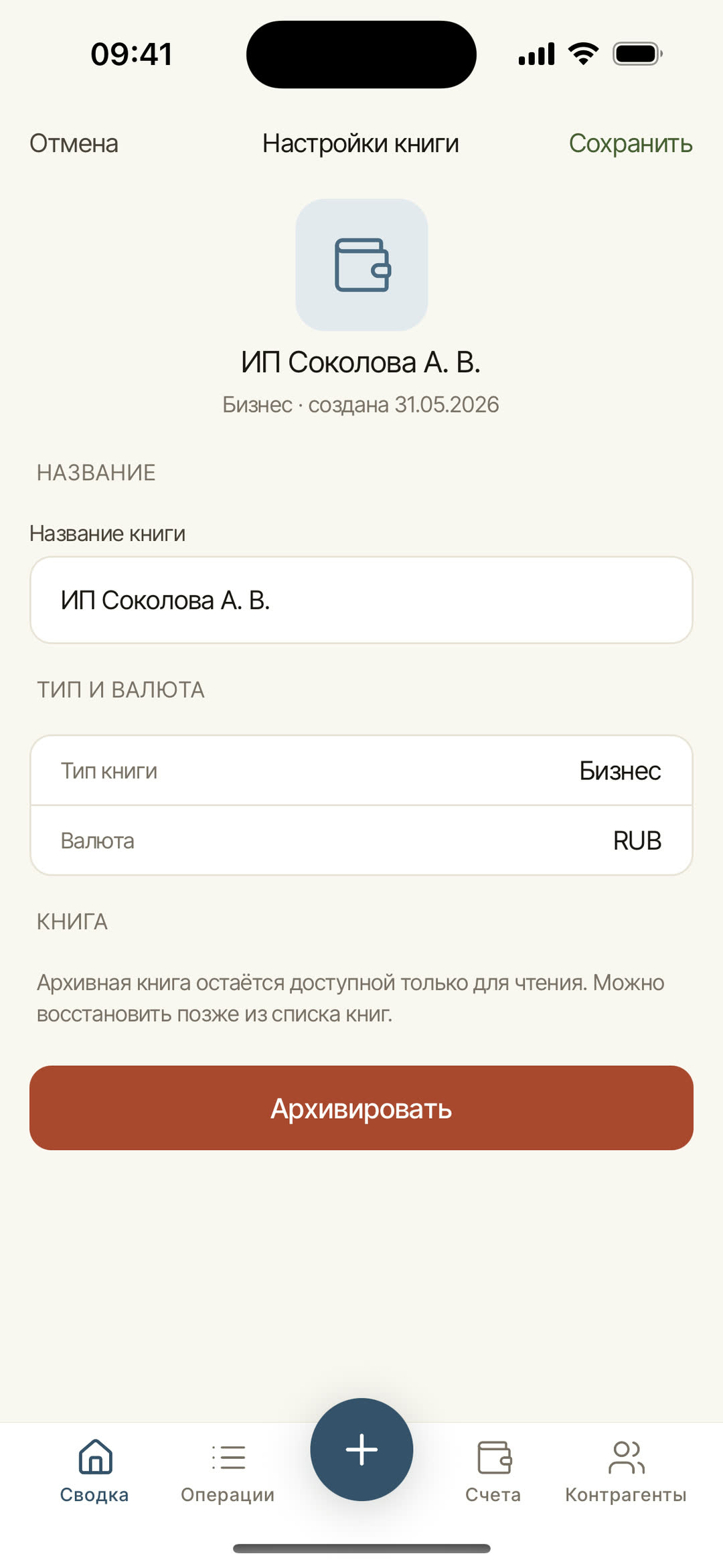 На телефоне в «Настройках книги» — название, тип и валюта; полный паспорт (ИНН, ОГРН, налоговый режим, НДС) заполняется на десктопе или в вебе.