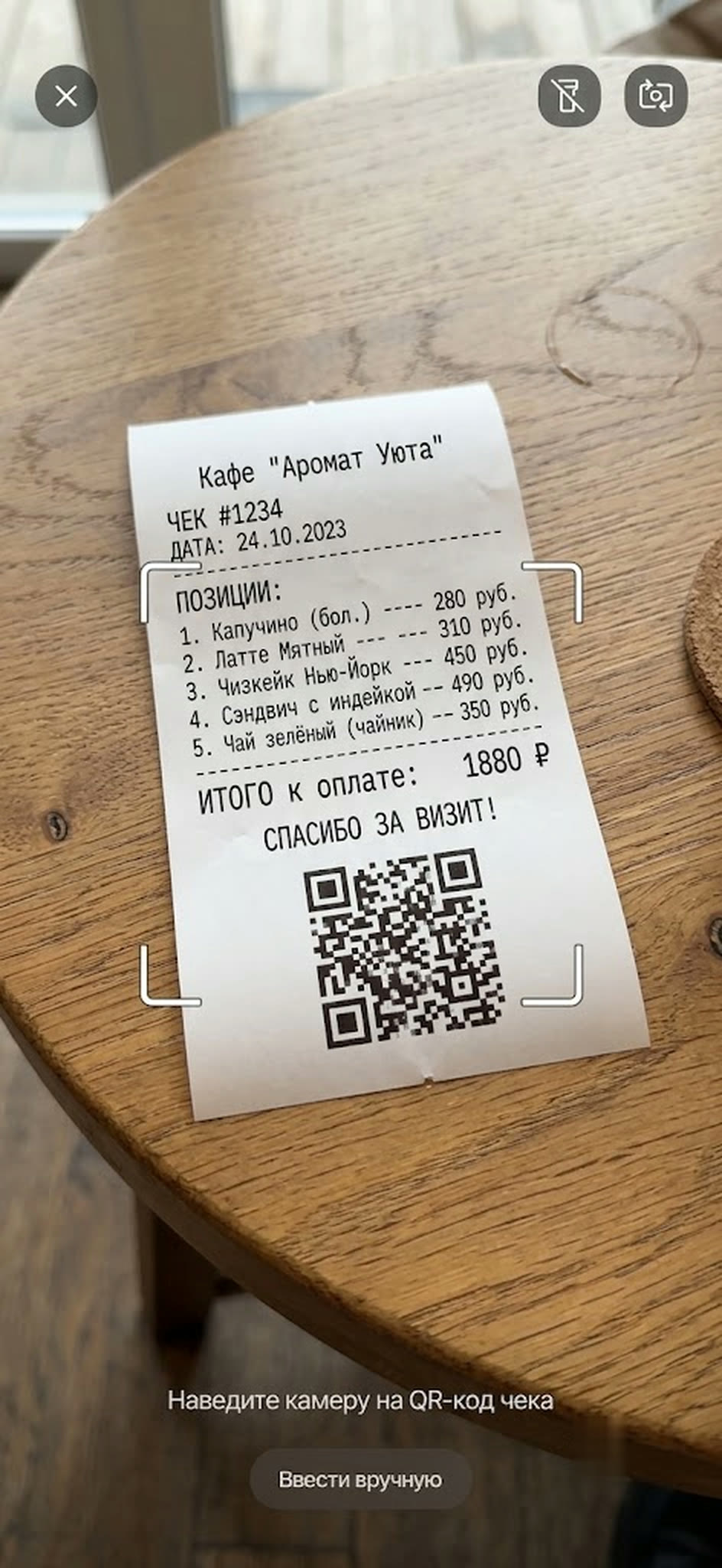 Телефон: «+» → «Сканировать чек ФНС» → наводим камеру на QR кассового чека → свод.ли подтягивает состав и продавца из ФНС и заполняет операцию.
