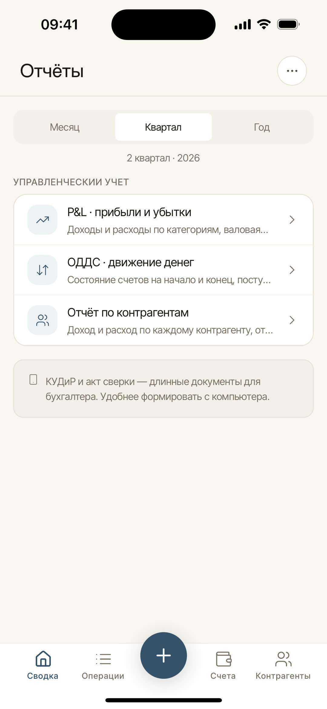 На телефоне доступны P&L, ОДДС и отчёт по контрагентам (в режиме НПД — ещё реестр сделок); «длинные» документы — КУДиР, акт сверки, расширенный реестр — открываются на десктопе и в вебе.
