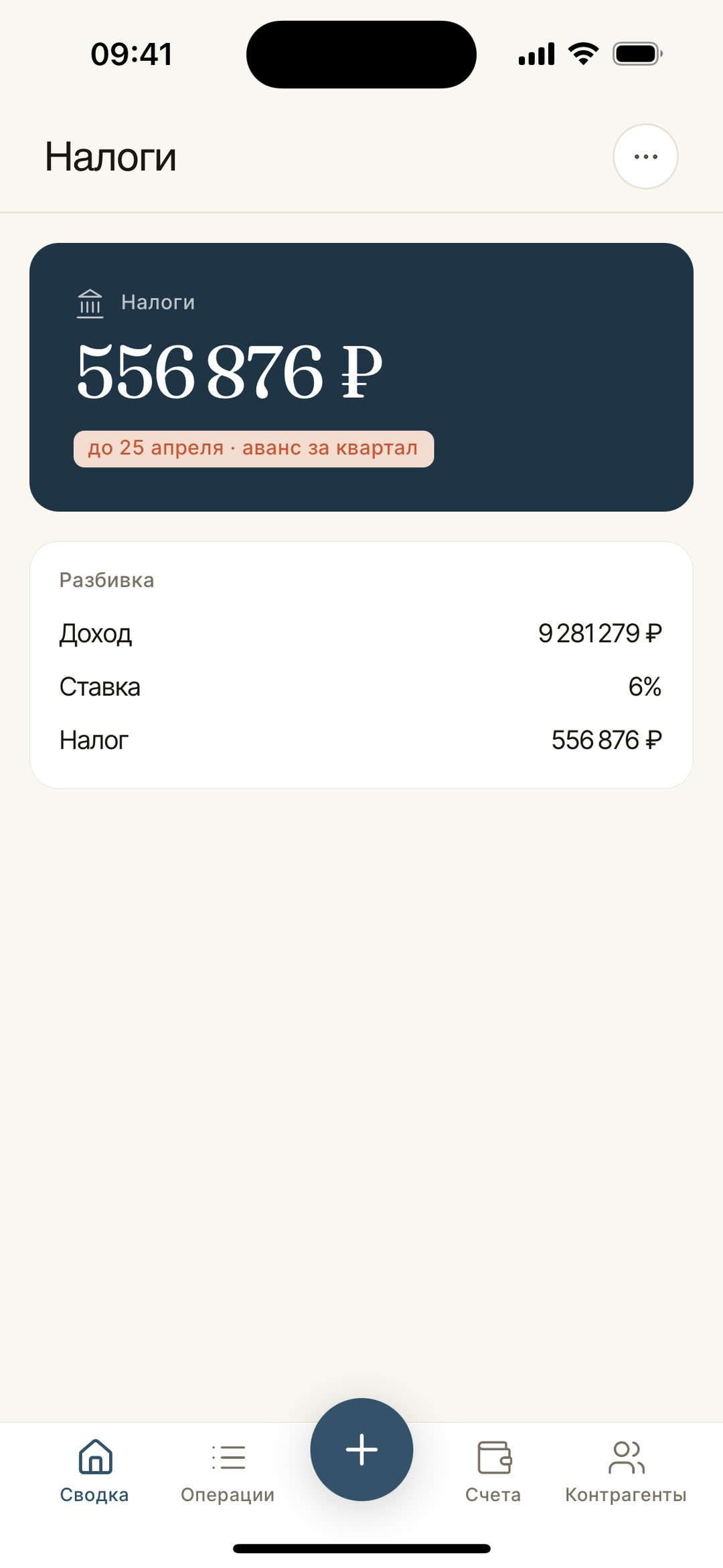 Налоговый дашборд УСН 6% на телефоне: сумма к уплате за квартал и разбивка — доход × ставка.