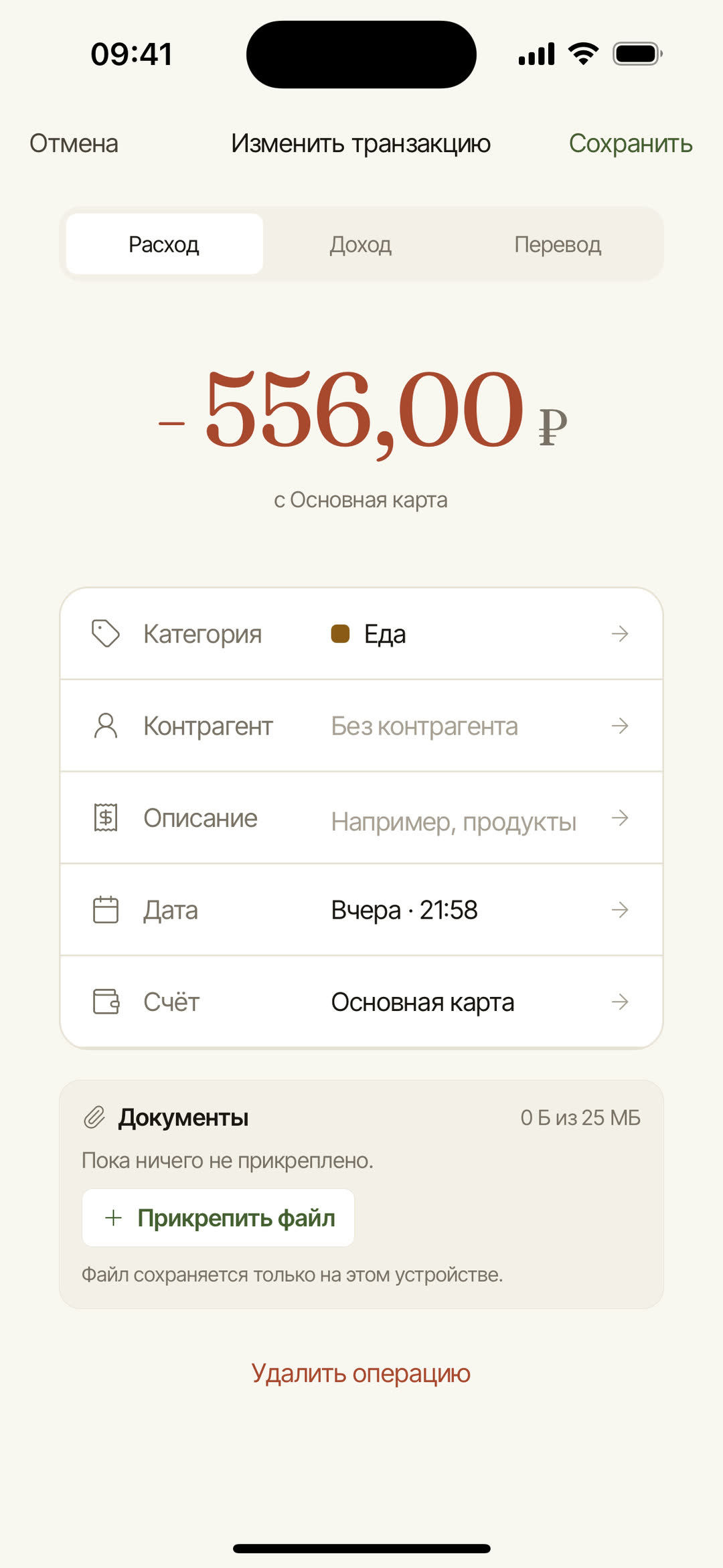 На телефоне тап по операции открывает «Изменить транзакцию» с теми же полями и кнопкой «Удалить операцию».
